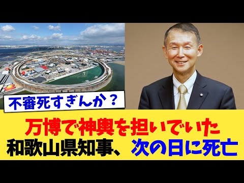 万博で神輿を担いでいた和歌山県知事、次の日に死亡【2chまとめ】【2chスレ】【5chスレ】