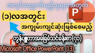 ကွန်ပျူတာ အခြေခံ သင်ခန်းစာ (၇၁) Computer Basic Lesson (71) Microsoft Office PowerPoint Lesson (13)