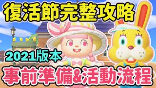 【Anny動森攻略】2021年復活節完整攻略 | 新活動5個改變 | 40張DIY收集方式 | 事前準備 活動流程 |【動物森友會】
