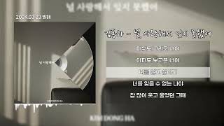 김동하 - 널 사랑해서 잊지 못했어 (Lyrics/가사)
