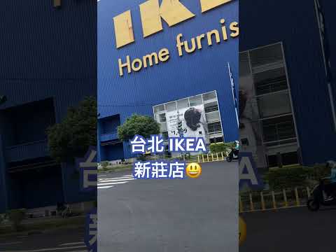 台北 IKEA 新莊店 の外観