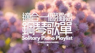 【舒壓純音樂 RELAX SOLITARY MUSIC】1小時平靜鋼琴背景音樂 PIANO PLAYLIST，完全放鬆的音樂，幫你沉澱、默想及放慢腳步，專心讀書及工作音樂，靜靜迎接美好一天，平靜身心