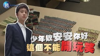 鏡週刊 鏡爆頭條》亂開玩笑 少年安安事件簿