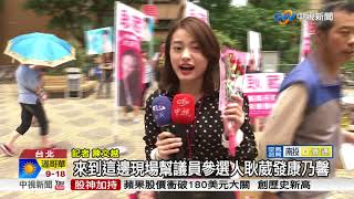 大咖不夠看...議員參選人打"不老男神"牌│中視新聞 20180505