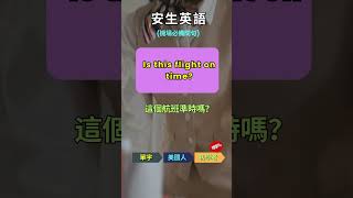 安生英語機場出境必備英語4 #shortsvideo #shortsvideo  #shortvideo  #shortsvideo  #shorts #shortfeed #機場 #機場英文 #出境