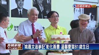 《姚嘉文追夢記》彰化簽書 溫馨慶賀81歲生日－民視新聞