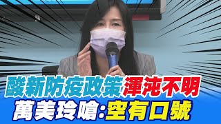 酸新防疫政策渾沌不明 萬美玲嗆:空有口號｜跟病毒共存? 立委:不可能赤手空拳上戰場