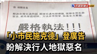 「小市民施克德」登廣告 盼解決「行人地獄」惡名－民視台語新聞