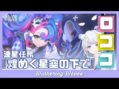 【#鳴潮】ロココ／連星任務『煌めく星空の下で』やるぞ～♡！【みなせちゃん】