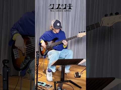 ◆◇❖ #クスシキ Bass Playing ❖◇◆ #MrsGREENAPPLE #Kusushiki #二家本亮介