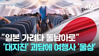 "일본 가려다 동남아로"…'대지진' 괴담에 여행사 '울상' / JTBC 뉴스룸