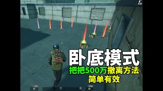 卧底模式最简单赚钱方法，只要点开一个按钮，把把500万撤离