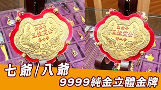 五位靈公立體神明金牌｜純金金牌【金寶珍銀樓】