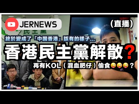 【直播】香港民主派正式解散？終於變成「中国香港」該有的樣子？｜混血肥仔偷食事件整合｜JERSON