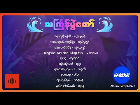 မရိုးနိုင်တဲ့ သင်္ကြန်သီချင်းကောင်းများ 2025 Thingyan Song Collection