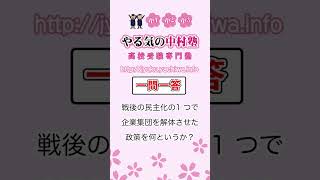 【高校受験】 戦後の民主化の1 つで，企業集団を解体させた政策を何というか？ #歴史5 #一問一答 #中学社会