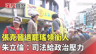 張克晉退罷瑤領銜人　朱立倫：司法給政治壓力｜華視新聞 20250503 @CtsTw