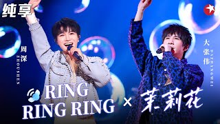 神仙合作！周深大张伟歌曲串烧《Ring Ring Ring》《把门开开+茉莉花》#春满东方 clip