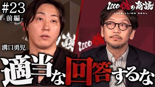 【前編】「こんなビジネス成立しないだろ」溝口がビジネスモデルを指摘。REAL VALUEからの殴り込みで緊張感は最高潮に｜賃貸初期費用後払い【1,000億の商談#23】リアルビジネスドキュメンタリー