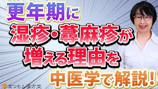 更年期に湿疹・蕁麻疹が増えるのはなぜ？中医学のプロが解説
