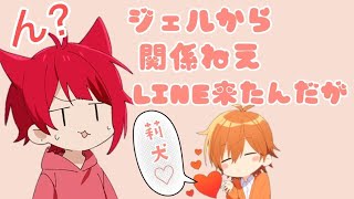 【すとぷり文字起こし】ジェルくんから来たLINE…wwwww