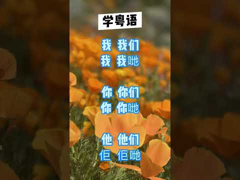 ￼学粤语学广东话专业￼频道￼