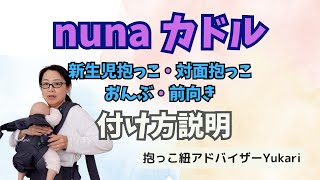 ヌナカドル装着方法。新生児対面抱き、対面抱き、おんぶ、前向き抱き、を詳しく解説