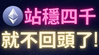 以太幣站穩四千就很難回頭了 漲慢點好嗎? #ETH #ALTCOINS