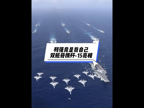 战忽局可以解散了，双航母携带歼-15B亮相，列强竟是我自己 #硬核深度计划 #航母 #航空母舰 #军事科普
