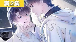 《【快穿】绝美白莲在线教学》第二季 第2集：我可以甜到要你命   #漫剧 #双男主 #穿越