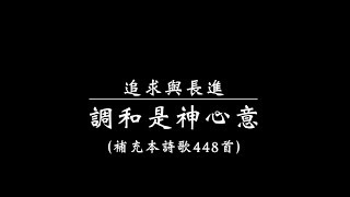 調和是神心意（補充本詩歌448首）