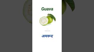 Guava ( अमरूद ) #dictionarywords #hinglish #vocabulary #vocab