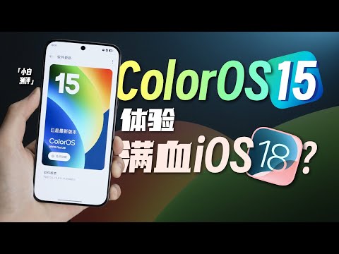 「小白」果味十足 ColorOS 15体验：不装了！摊牌了！