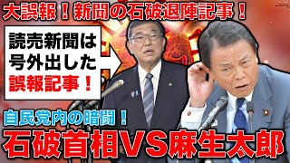 大誤報！石破首相退陣記事。裏にあるのは石破首相VS麻生太郎らの自民党の権力争い。元博報堂作家本間龍さんと一月万冊