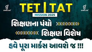 શિક્ષણના પંચો,શિક્ષણ વિશેષ | હવે પૂરા માર્કસ આવશે જ !! TET/TAT Mission 2025 | LIVE@11AM #gyanlivetat