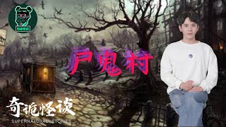【奇诡怪谈】尸鬼村 | 鬼故事 | 灵异诡谈 | 恐怖故事 | 解压故事 | 网友讲述的灵异故事