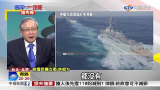 台海20年未見美艦 美神盾艦出動 為的是...?│中視新聞 20170718