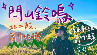 【閂山鈴鳴】兩天一夜 紮營730林道｜被箭竹林打到瘋掉＆全身濕噠噠！終於登上北二段【Mt. Shuan ＆ Mt. Lingming】
