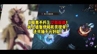 ChinaJoy2025速报！《暗黑破坏神不朽》空降魔都！真人德鲁伊和死灵现身！还可抽千元好礼！