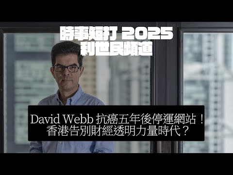 David Webb抗癌五年後停運網站！香港告別 OISINT 財經透明力量時代？#利世民 #時事評論