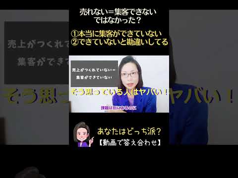 【危険】集客ができないから、売れない！は勘違いです！！