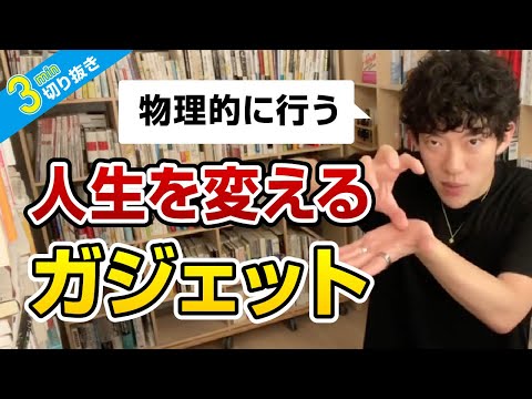 人生を変えるガジェット【切り抜き】メンタリストDaiGo