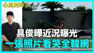心真的碎了..具俊曄近況曝光 一張照片看哭全韓網｜DenQ