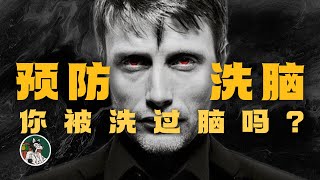 你是如何被洗脑的？#独立思考 #心理学  #洗脑  #操控  #潜意识