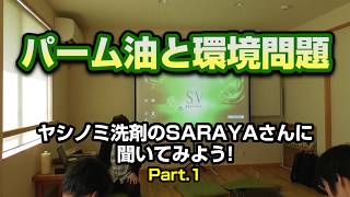 舞鶴パーム油火力発電所勉強会　サラヤの中西さんに聞いてみようpart1