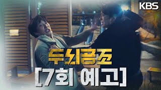 [7회 예고] 감당할 수 있으면 쳐 보시지 [두뇌공조] | KBS 방송