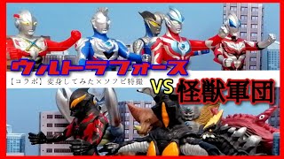 【大型コラボ】ウルトラマンVS怪獣軍団 【ソフビ特撮】