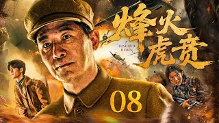 【超好看的战争剧】 烽火虎贲08｜战火纷飞中，仇敌化兄弟，俘虏兵誓死归队并肩杀敌，生死突围热血激战沙场#郭晓冬#林江国