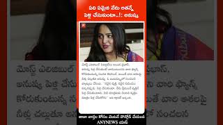 ఏది ఏమైన నేను అత‌న్నే పెళ్లి చేసుకుంటా..!: అనుష్క || AnyNews #prabhas #anushkashetty #actress #viral