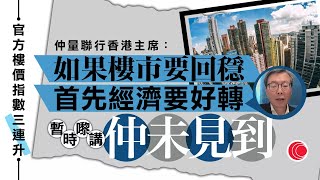 每日樓市｜官方樓價指數三連升 分析指見底回穩屬言之尚早│凱柏峰II周六推售38伙│金管局：穩定幣牌照下月起接受申請，首批明年初批出│28Hse特約 : 每日樓市│HOYTV資訊台│香港 有線新聞